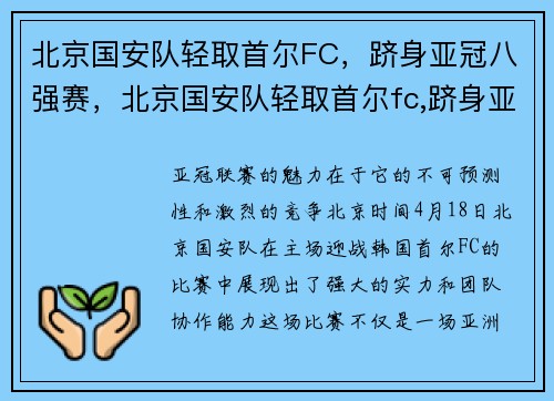 北京国安队轻取首尔FC，跻身亚冠八强赛，北京国安队轻取首尔fc,跻身亚冠八强赛的是谁