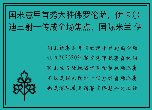 国米意甲首秀大胜佛罗伦萨，伊卡尔迪三射一传成全场焦点，国际米兰 伊卡尔迪