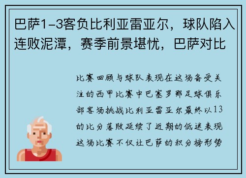 巴萨1-3客负比利亚雷亚尔，球队陷入连败泥潭，赛季前景堪忧，巴萨对比利亚雷亚尔比分预测