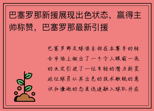 巴塞罗那新援展现出色状态，赢得主帅称赞，巴塞罗那最新引援