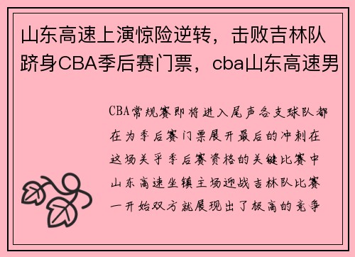 山东高速上演惊险逆转，击败吉林队跻身CBA季后赛门票，cba山东高速男篮最新消息