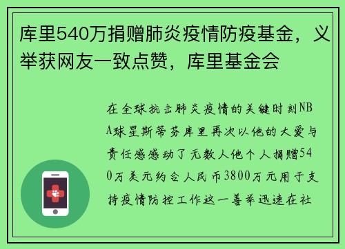 库里540万捐赠肺炎疫情防疫基金，义举获网友一致点赞，库里基金会