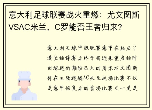 意大利足球联赛战火重燃：尤文图斯VSAC米兰，C罗能否王者归来？