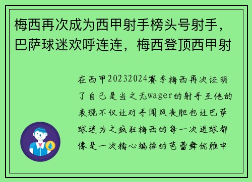 梅西再次成为西甲射手榜头号射手,巴萨球迷欢呼连连,梅西登顶西甲射手榜 梅西再次成为西甲射手榜头号射手,巴萨球迷欢呼连连,梅西登顶西甲射手榜