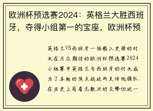 欧洲杯预选赛2024：英格兰大胜西班牙，夺得小组第一的宝座，欧洲杯预测英格兰冠军