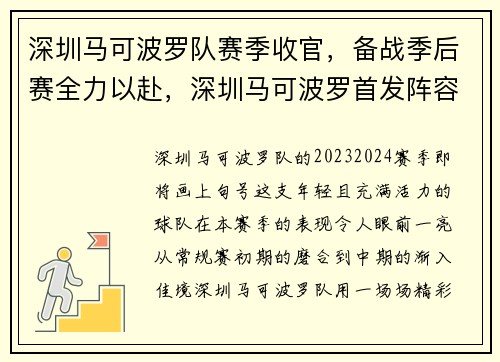 深圳马可波罗队赛季收官，备战季后赛全力以赴，深圳马可波罗首发阵容