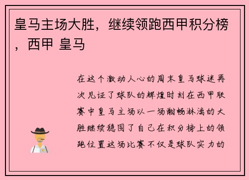 皇马主场大胜，继续领跑西甲积分榜，西甲 皇马