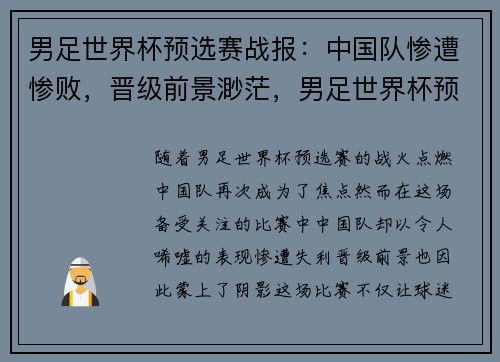 男足世界杯预选赛战报：中国队惨遭惨败，晋级前景渺茫，男足世界杯预选赛亚洲战绩