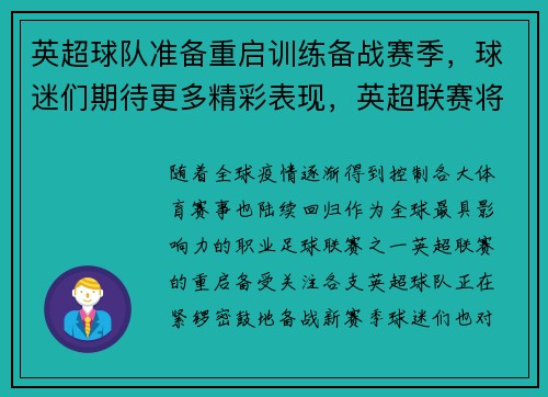 英超球队准备重启训练备战赛季，球迷们期待更多精彩表现，英超联赛将重新开赛