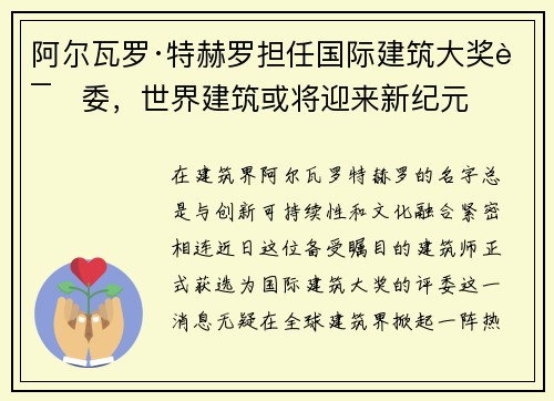 阿尔瓦罗·特赫罗担任国际建筑大奖评委，世界建筑或将迎来新纪元
