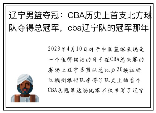辽宁男篮夺冠：CBA历史上首支北方球队夺得总冠军，cba辽宁队的冠军那年都有谁