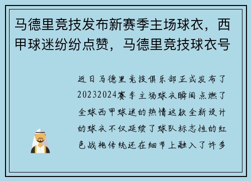 马德里竞技发布新赛季主场球衣，西甲球迷纷纷点赞，马德里竞技球衣号码