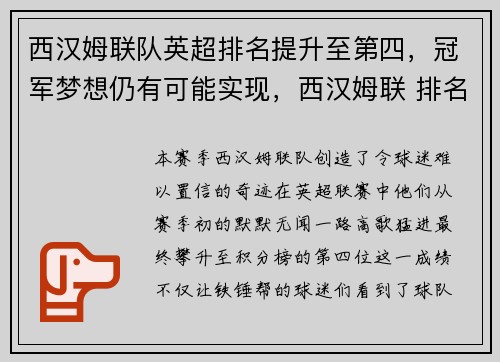 西汉姆联队英超排名提升至第四，冠军梦想仍有可能实现，西汉姆联 排名