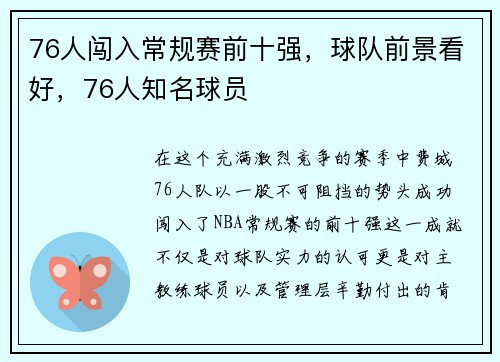 76人闯入常规赛前十强，球队前景看好，76人知名球员