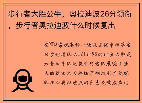 步行者大胜公牛，奥拉迪波26分领衔，步行者奥拉迪波什么时候复出