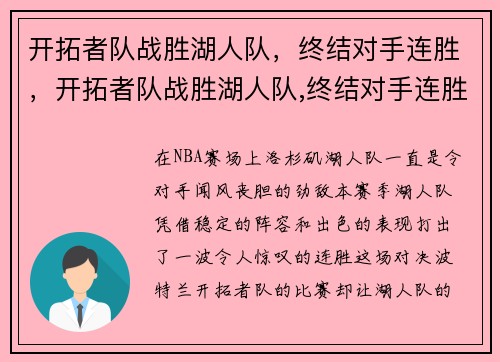 开拓者队战胜湖人队，终结对手连胜，开拓者队战胜湖人队,终结对手连胜视频