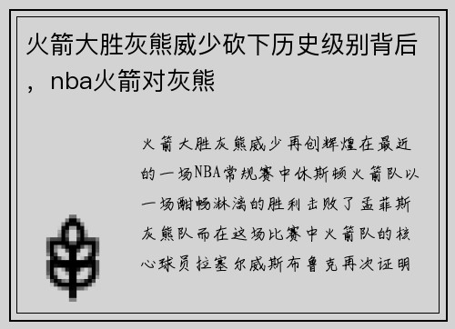 火箭大胜灰熊威少砍下历史级别背后，nba火箭对灰熊