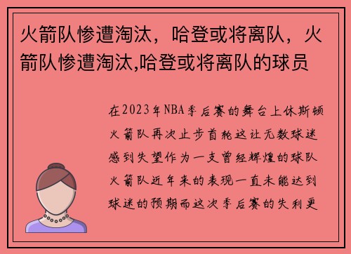 火箭队惨遭淘汰，哈登或将离队，火箭队惨遭淘汰,哈登或将离队的球员