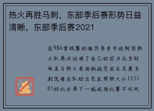 热火再胜马刺，东部季后赛形势日益清晰，东部季后赛2021