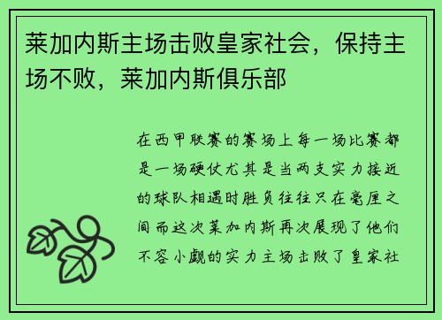 莱加内斯主场击败皇家社会，保持主场不败，莱加内斯俱乐部