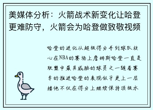 美媒体分析：火箭战术新变化让哈登更难防守，火箭会为哈登做致敬视频吗