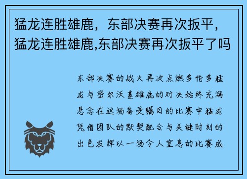 猛龙连胜雄鹿，东部决赛再次扳平，猛龙连胜雄鹿,东部决赛再次扳平了吗