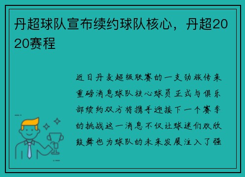 丹超球队宣布续约球队核心，丹超2020赛程