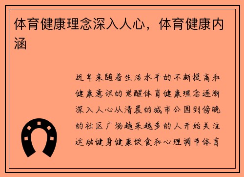 体育健康理念深入人心，体育健康内涵