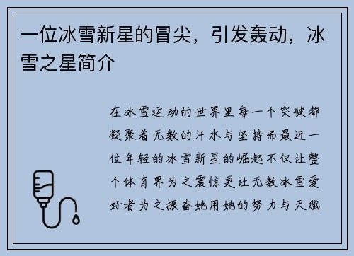 一位冰雪新星的冒尖，引发轰动，冰雪之星简介