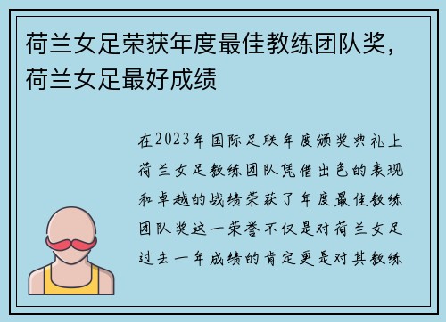 荷兰女足荣获年度最佳教练团队奖,荷兰女足最好成绩 荷兰女足荣获年度最佳教练团队奖,荷兰女足最好成绩