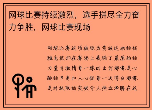 网球比赛持续激烈，选手拼尽全力奋力争胜，网球比赛现场