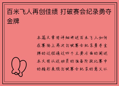 百米飞人再创佳绩 打破赛会纪录勇夺金牌