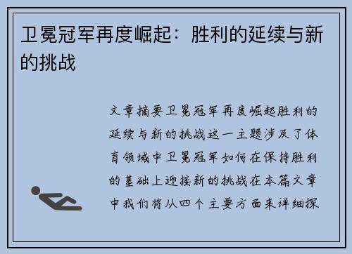 卫冕冠军再度崛起：胜利的延续与新的挑战