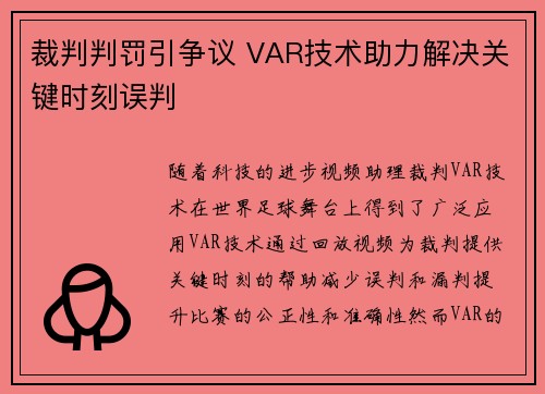 裁判判罚引争议 VAR技术助力解决关键时刻误判 裁判判罚引争议 VAR技术助力解决关键时刻误判