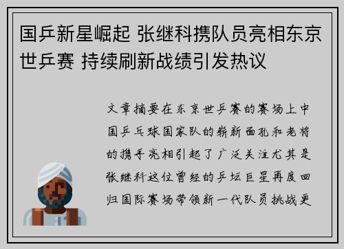 国乒新星崛起 张继科携队员亮相东京世乒赛 持续刷新战绩引发热议 国乒新星崛起 张继科携队员亮相东京世乒赛 持续刷新战绩引发热议