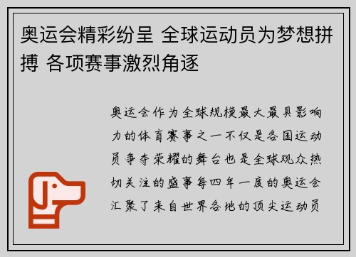 奥运会精彩纷呈 全球运动员为梦想拼搏 各项赛事激烈角逐 奥运会精彩纷呈 全球运动员为梦想拼搏 各项赛事激烈角逐