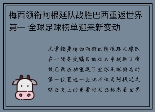 梅西领衔阿根廷队战胜巴西重返世界第一 全球足球榜单迎来新变动 梅西领衔阿根廷队战胜巴西重返世界第一 全球足球榜单迎来新变动
