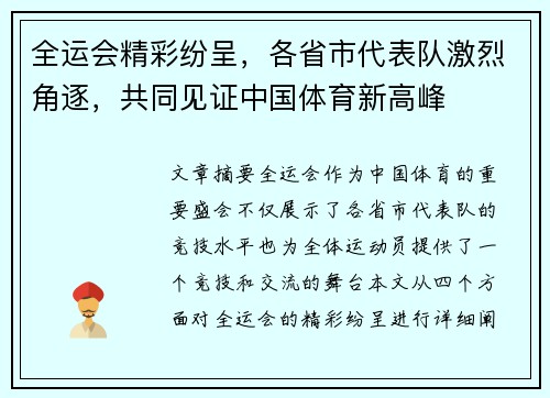 全运会精彩纷呈,各省市代表队激烈角逐,共同见证中国体育新高峰 全运会精彩纷呈,各省市代表队激烈角逐,共同见证中国体育新高峰