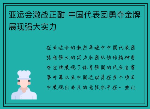亚运会激战正酣 中国代表团勇夺金牌展现强大实力 亚运会激战正酣 中国代表团勇夺金牌展现强大实力