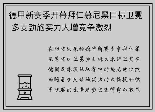 德甲新赛季开幕拜仁慕尼黑目标卫冕 多支劲旅实力大增竞争激烈