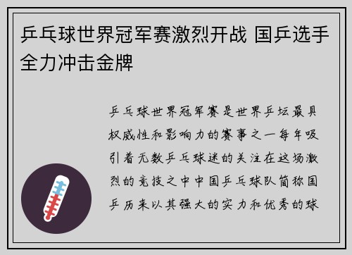 乒乓球世界冠军赛激烈开战 国乒选手全力冲击金牌 乒乓球世界冠军赛激烈开战 国乒选手全力冲击金牌