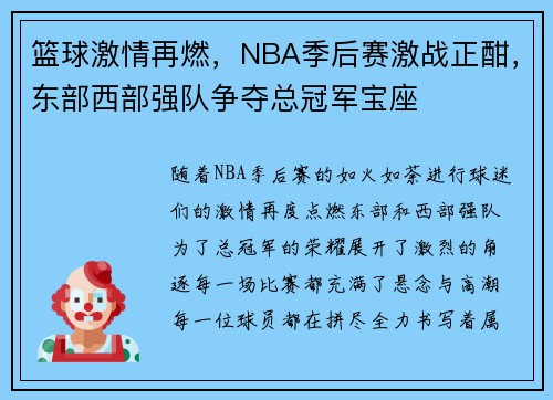 篮球激情再燃，NBA季后赛激战正酣，东部西部强队争夺总冠军宝座