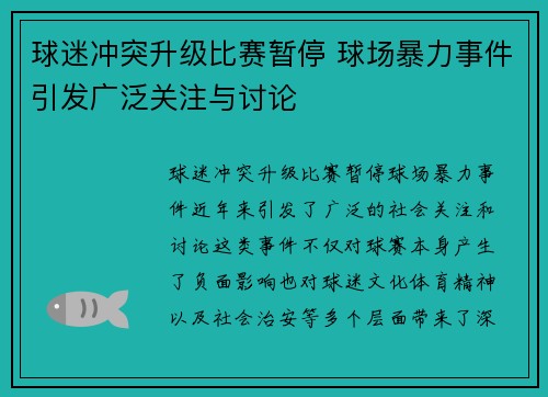 球迷冲突升级比赛暂停 球场暴力事件引发广泛关注与讨论 球迷冲突升级比赛暂停 球场暴力事件引发广泛关注与讨论