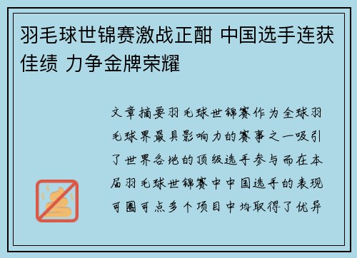 羽毛球世锦赛激战正酣 中国选手连获佳绩 力争金牌荣耀 羽毛球世锦赛激战正酣 中国选手连获佳绩 力争金牌荣耀