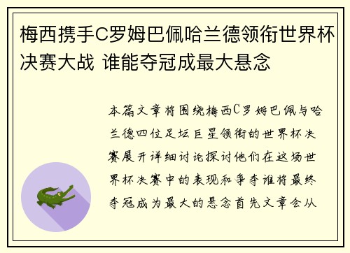 梅西携手C罗姆巴佩哈兰德领衔世界杯决赛大战 谁能夺冠成最大悬念 梅西携手C罗姆巴佩哈兰德领衔世界杯决赛大战 谁能夺冠成最大悬念