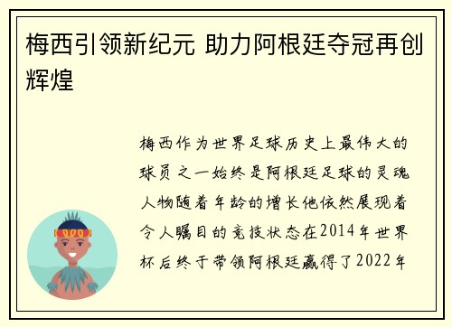 梅西引领新纪元 助力阿根廷夺冠再创辉煌