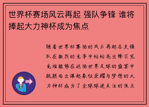 世界杯赛场风云再起 强队争锋 谁将捧起大力神杯成为焦点 世界杯赛场风云再起 强队争锋 谁将捧起大力神杯成为焦点
