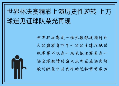 世界杯决赛精彩上演历史性逆转 上万球迷见证球队荣光再现 世界杯决赛精彩上演历史性逆转 上万球迷见证球队荣光再现
