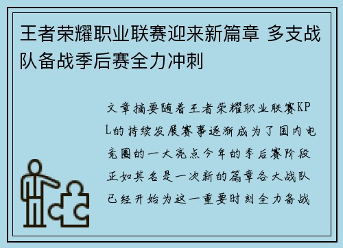 王者荣耀职业联赛迎来新篇章 多支战队备战季后赛全力冲刺 王者荣耀职业联赛迎来新篇章 多支战队备战季后赛全力冲刺