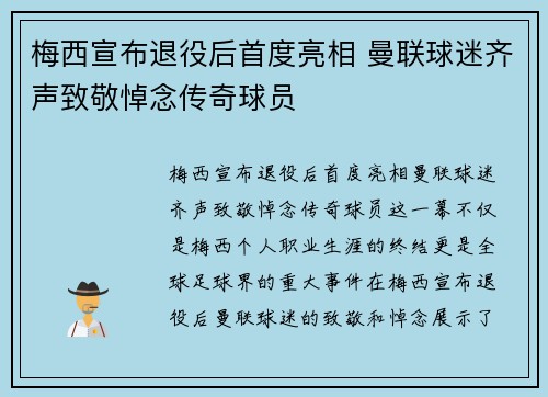 梅西宣布退役后首度亮相 曼联球迷齐声致敬悼念传奇球员 梅西宣布退役后首度亮相 曼联球迷齐声致敬悼念传奇球员